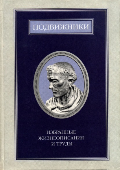 Подвижники. Избранные жизнеописания и труды. Книга 1