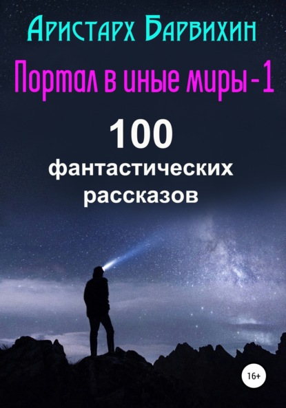 Портал в иные миры-1. 100 фантастических рассказов