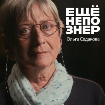 №56: Ольга Седакова — молодость христианства, Ерофеев, сновидения и чудо Андрея Рублёва