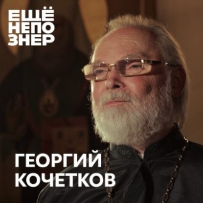 №88: Георгий Кочетков: «Все молчали. Мы молчать не должны»