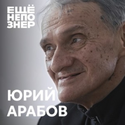 №92: Юрий Арабов — «Верхний слой бытия»