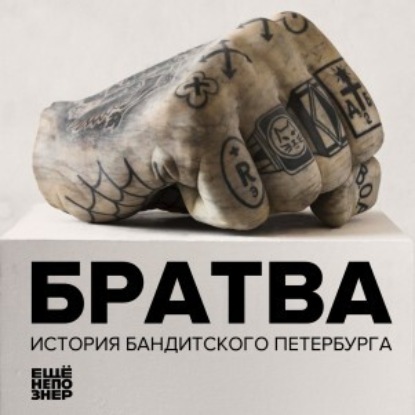 №93: Братва. История бандитского Петербурга