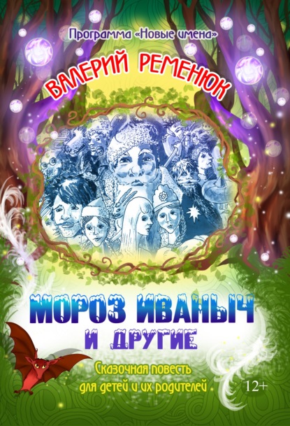 Мороз Иваныч и другие