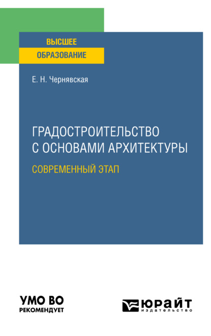 Градостроительство с основами архитектуры. Современный этап. Учебное пособие для вузов