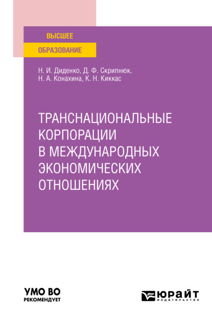 Транснациональные корпорации в международных экономических отношениях. Учебное пособие для вузов