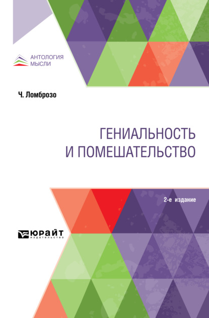 Гениальность и помешательство 2-е изд.