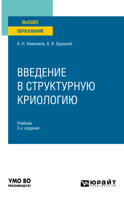 Введение в структурную криологию 2-е изд., пер. и доп. Учебник для вузов