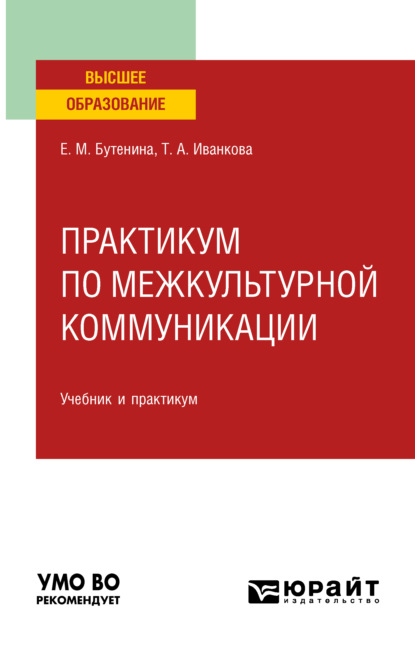 Практикум по межкультурной коммуникации. Учебник и практикум для вузов