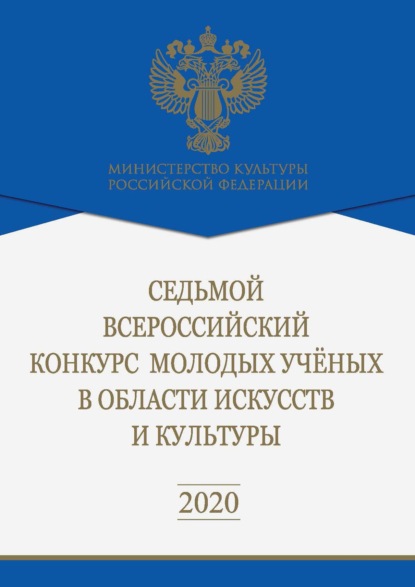 Седьмой Всероссийский конкурс молодых ученых в области искусств и культуры