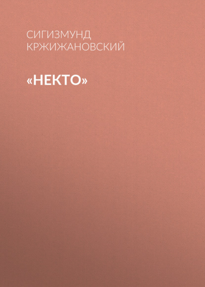 «Некто»