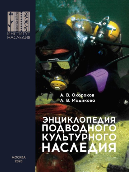Энциклопедия подводного культурного наследия