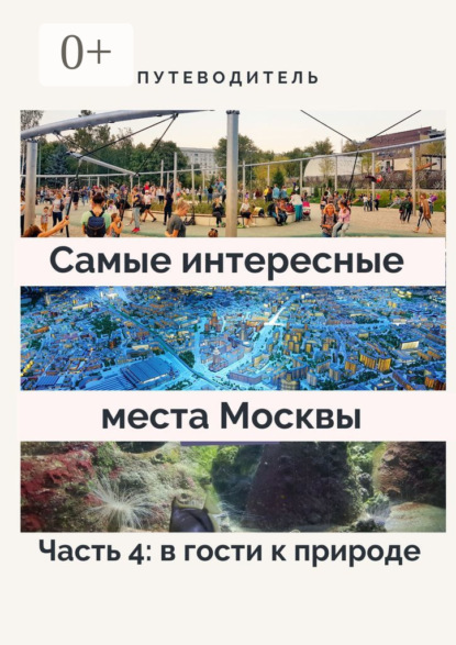 Самые интересные места Москвы. Часть 4: в гости к природе