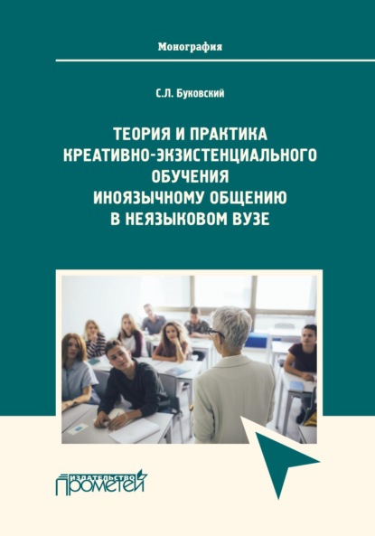 Теория и практика креативно-экзистенциального обучения иноязычному общению в неязыковом вузе