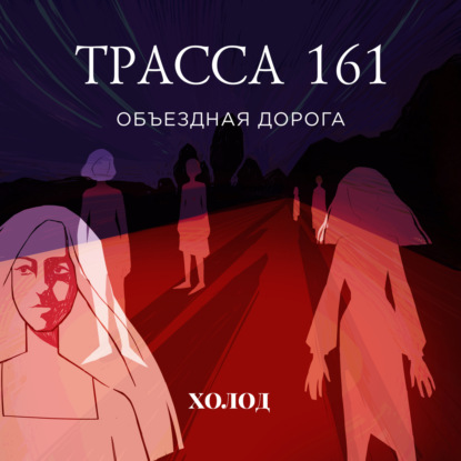 Трасса 161