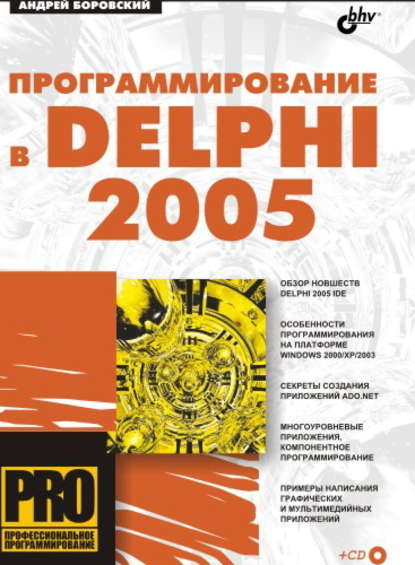 Программирование в Delphi 2005