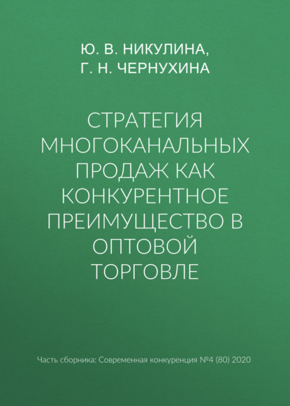 Стратегия многоканальных продаж как конкурентное преимущество в оптовой торговле