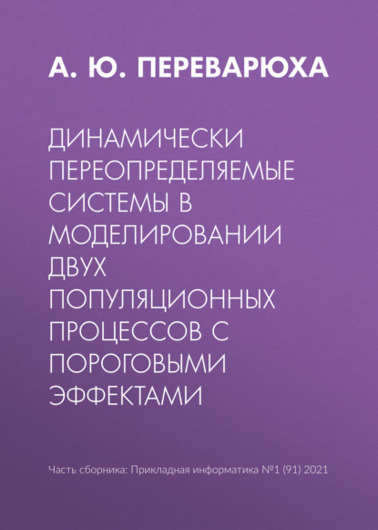 Динамически переопределяемые системы в моделировании двух популяционных процессов с пороговыми эффектами