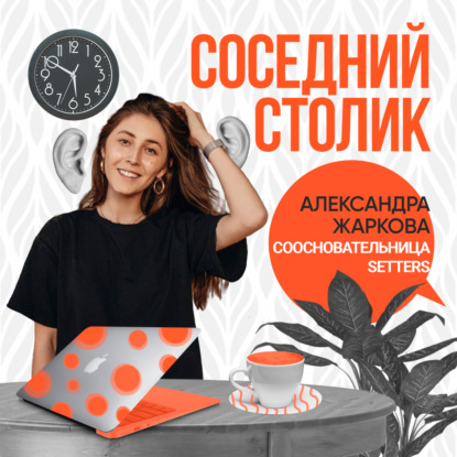 Александра Жаркова, Setters: онлайн-образование, работа на удалёнке, конкуренция в рекламе