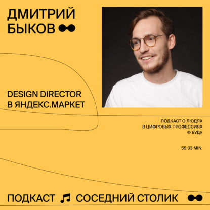 Дмитрий Быков, Яндекс.Маркет: редизайн, погружение в продукт, сильная дизайн-команда