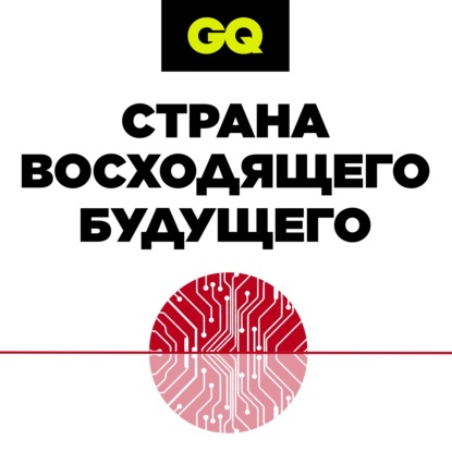 GQ «Страна восходящего будущего» Серия №3