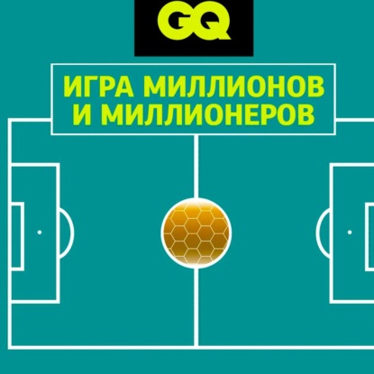 GQ «Игра миллионов и миллионеров»: почему Диего Марадона был великим