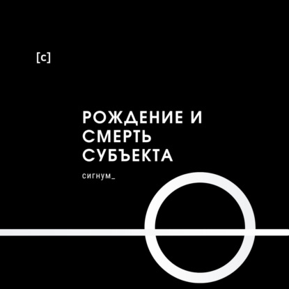 Рождение и смерть субъекта |9| Время субъекта истекло