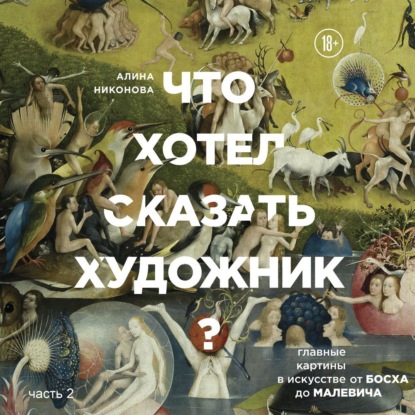 Что хотел сказать художник? Главные картины в искусстве от Босха до Малевича. Часть 2