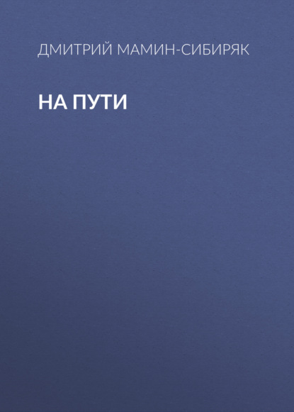 На пути