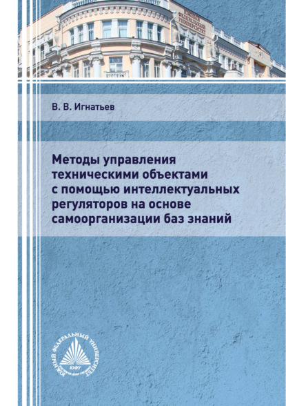 Методы управления техническими объектами с помощью интеллектуальных регуляторов на основе самоорганизации баз знаний