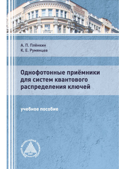 Однофотонные приёмники для систем квантового распределения ключей