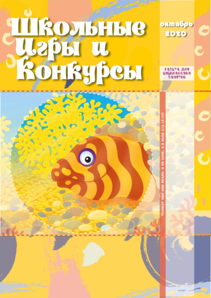 Школьные игры и конкурсы № 10/2020