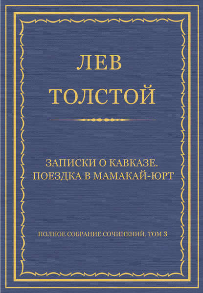 Полное собрание сочинений. Том 3. Произведения 1852–1856 гг. Записки о Кавказе. Поездка в Мамакай-юрт