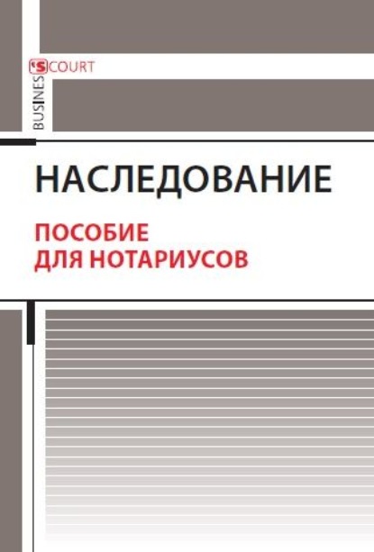 Наследование. Пособие для нотариусов