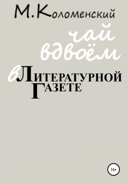 Чай вдвоём в Литературной газете