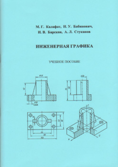 Инженерная графика