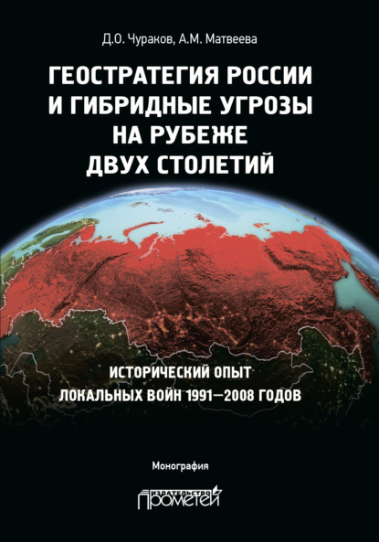 Геостратегия России и гибридные угрозы на рубеже двух столетий. Исторический опыт локальных войн 1991—2008 годов