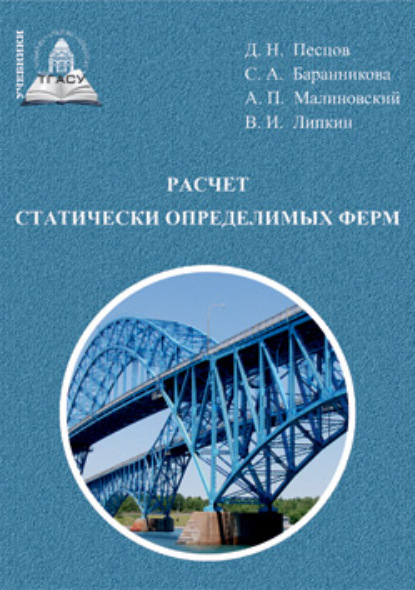 Расчет статически определимых ферм