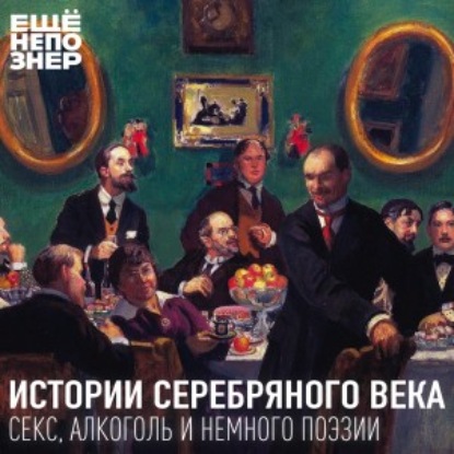 №104: Истории Серебряного века — секс, алкоголь и немного поэзии