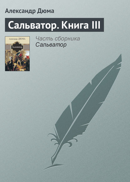 Сальватор. Книга III