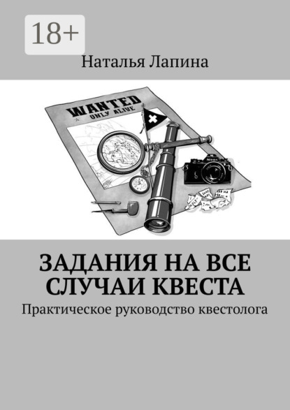 Задания на все случаи квеста. Практическое руководство квестолога