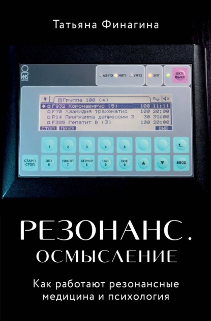 Резонанс. Осмысление. Как работают резонансные медицина и психология