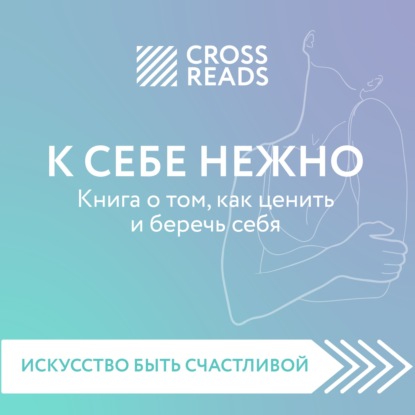 Саммари книги «К себе нежно. Книга о том, как ценить и беречь себя»