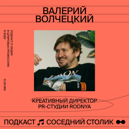 Валерий Волчецкий: брейнштормы, карьера в креативе, работа в агентстве