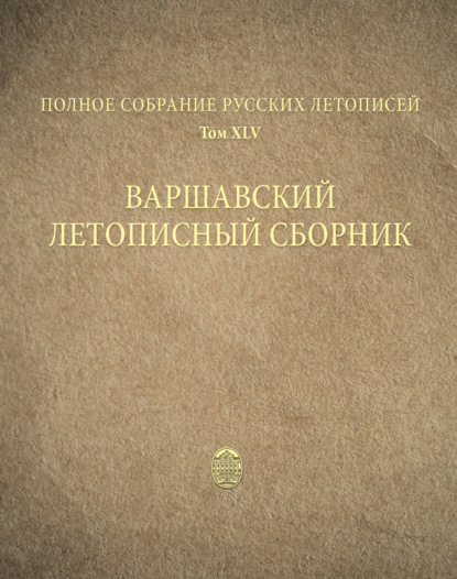 Полное собрание русских летописей. Том 45. Варшавский летописный сборник