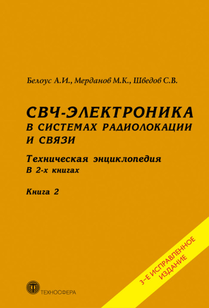 СВЧ-электроника в системах радиолокации и связи. Техническая энциклопедия. Книга 2