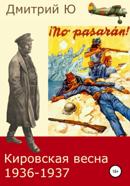 Кировская весна 1936-1937