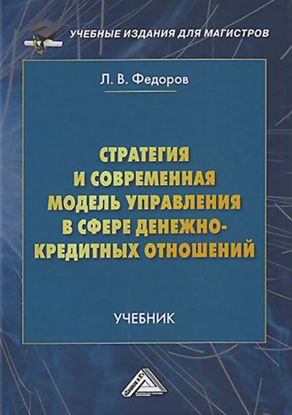 Стратегия и современная модель управления в сфере денежно-кредитных отношений