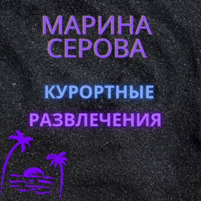 Курортные развлечения