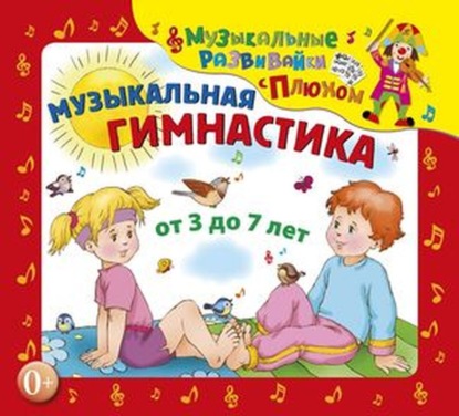 Музыкальная гимнастика