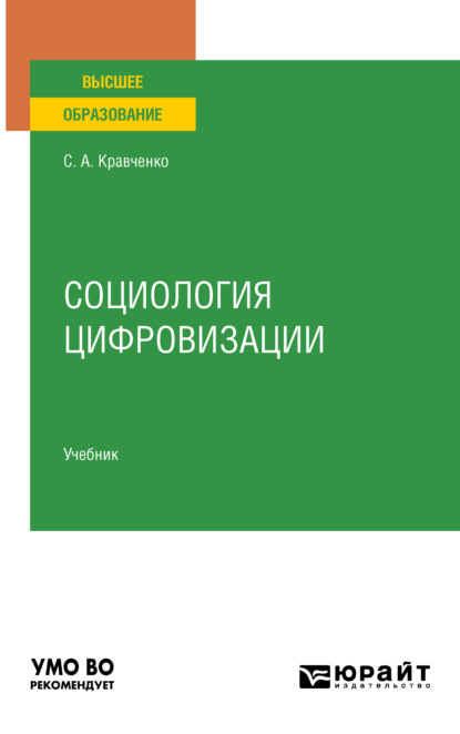 Социология цифровизации. Учебник для вузов